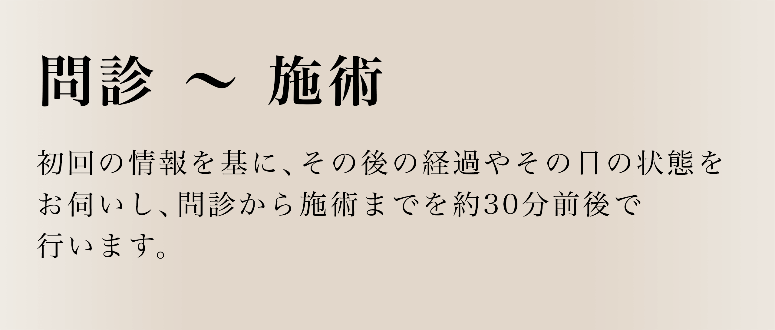2回目からの施術の流れ