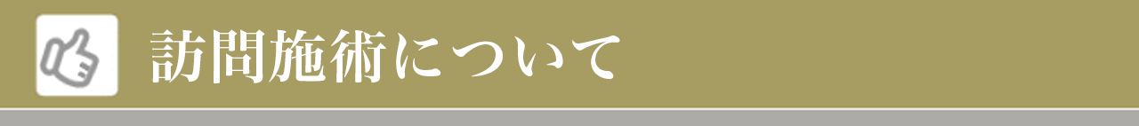 訪問施術について