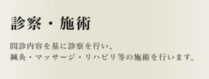 診察・施術