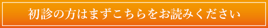 初診の方はまずこちらをお読みください